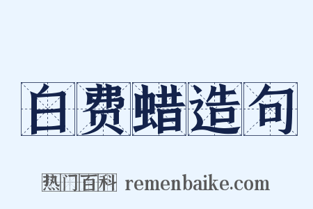 白费蜡造句是什么意思的图片